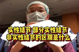 实性结节，部分实性结节，非实性结节这三种有什么区别？