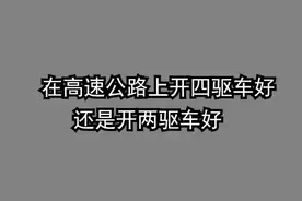 四驱车和两驱车跑高速，到底哪一个更加安全？