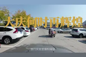 大庆何时再现辉煌？哈尔滨仍然美丽，黑龙江大庆至哈尔滨路况实录视频封面