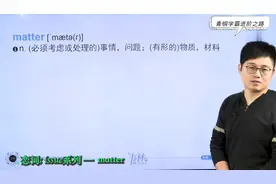 恋词独词版 unit2.3.issue系列-matter