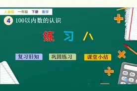 一年级下册数学《100以内数的认识：练习八》练习+辅导