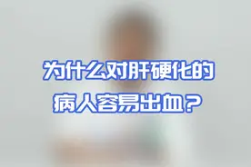 肝硬化患者会吐血，是因为什么？视频封面