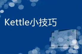 Kettle小技巧-mysql数据实时同步