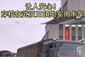 让人安心！穿梭在武汉三镇的军用卡车