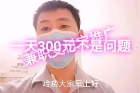今天介绍一个赚钱项目给大家，推广支付宝，一天300元不是问题视频封面