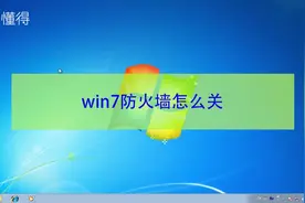 win7防火墙怎么关