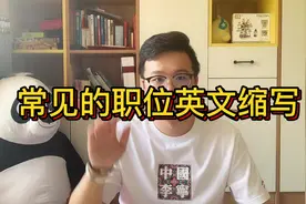 你知道你的职位英文缩写是什么吗？盘点那些洋气的职位英文缩写视频封面