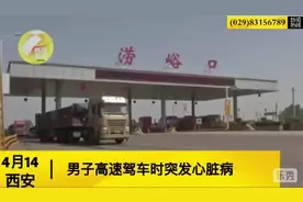 西安男子驾车突发心脏病 高速上演50公里爱心接力视频封面
