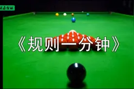 斯诺克：4分钟带你全面了解斯诺克