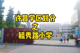 许昌家长选择学校的热门小学毓秀路小学，看看你在学区内不视频封面