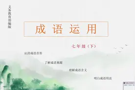 七语下  成语运用（六） 相形见绌 #学浪计划#