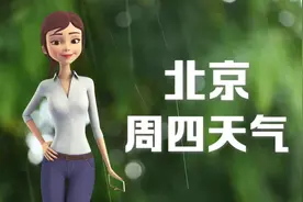 北京01日：24 ~ 32℃，中雨转雷阵雨，今天有雨，冷热适宜，感觉很舒适。视频封面