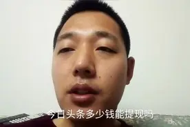 干货分享做自媒体已经两个月，提现135元，等了18天，终于到账了视频封面