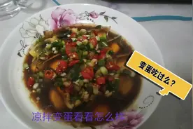 北漂小伙晚餐吃三个变蛋，河南老家的味道，你们那怎么个叫法？视频封面