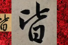 赵孟頫《心经》书法教学 皆 蕴 照 多 空 罗视频封面