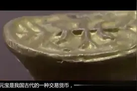 河南老汉挖出金元宝上交，20年后被专家退还，原因让人笑出声视频封面