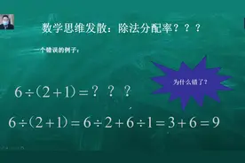 五年级数学：六除以三为什么得出九来？除法分配律为何被禁用？