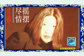 张蔷专辑第26集《尽情摇摆》（山西音像1996年出版发行）视频封面
