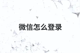 微信怎么登录视频封面