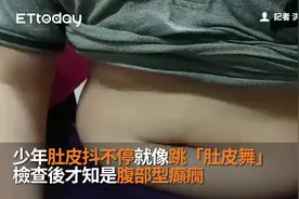 少年肚皮抖不停就像跳「肚皮舞」检查后才知是腹部型癫痫视频封面
