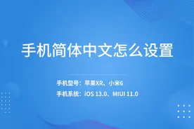 手机简体中文怎么设置