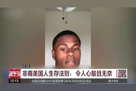 非裔美国青年谈生存法则：令人心酸且无奈视频封面
