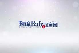 老旧仓库升级改造之AGV解决方案-上集视频封面