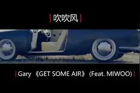 【姜Gary】Gary - 吹吹风-字幕版MV，初次做字幕请多指教