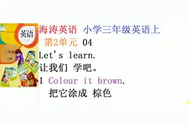 小学英语：把它涂成棕色colour it brown