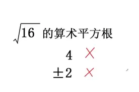 八年级数学实数易错题：根号16的算术平方根等于多少，是4？