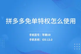 拼多多免单特权怎么使用视频封面