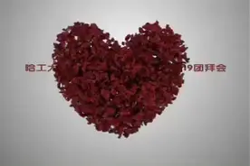 祝哈工大（威海）全体师生新年快乐视频封面