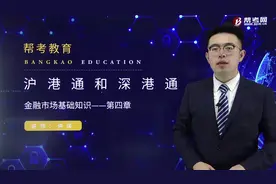 仲谋2019帮考网证券从业-证券基础-沪港通和深港通视频封面