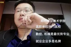 老费侃大学，郑州职业技术学院，高职单招数控、机械、制药特色