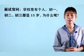 面试官问：学校里有个人，初一，初二，初三都是15岁，为什么呢?