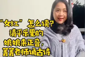 “女红”怎么读？清平乐里的娘娘来正音，菁菁老师诵古诗