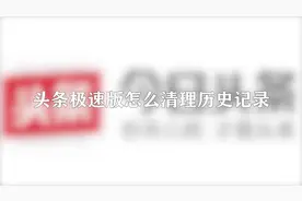 你知道头条极速版怎么清理历史记录吗，快来学习一下