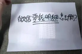 微信付款记录可以直接删除，那零钱明细又该怎么删呢？视频封面
