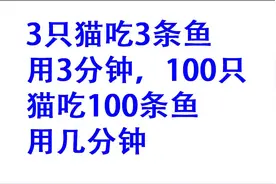 3只猫吃3条鱼要3分钟，100只猫吃100条鱼要几分钟