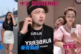 搞笑改编《我要找到你》，豪哥改编散装日语版，三哥你到底在哪里