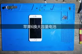 苹果6加持大容量电池会更耐用吗？你们都喜欢换哪种？视频封面