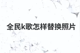 全民k歌怎样替换照片视频封面
