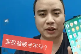 权益版手机和全网通有什么区别，买权益版亏没亏？看看小哥怎么说