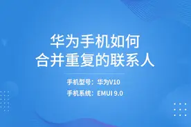 华为手机如何合并重复的联系人视频封面