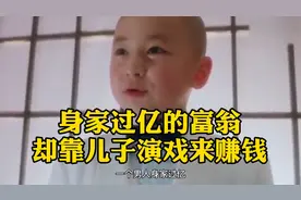 释小龙的父亲身家过亿，却靠儿子来捞金视频封面