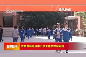 市教育局明确中小学生作息时间安排