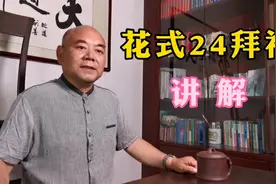 中华文化传统礼仪，花式24拜礼你会吗？快来跟老张学学吧