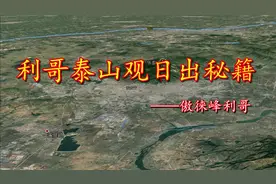 2分钟详解泰山观日出最佳位置，包含2个隐秘点、1个航拍起降点