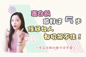 表白前做好这5步任何女人都招架不住