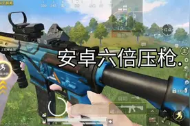 安卓手机六倍压枪  真爽